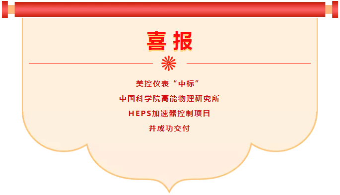 喜報！美控中標(biāo)中科院高能物理研究所HEPS加速器控制項(xiàng)目并成功交付