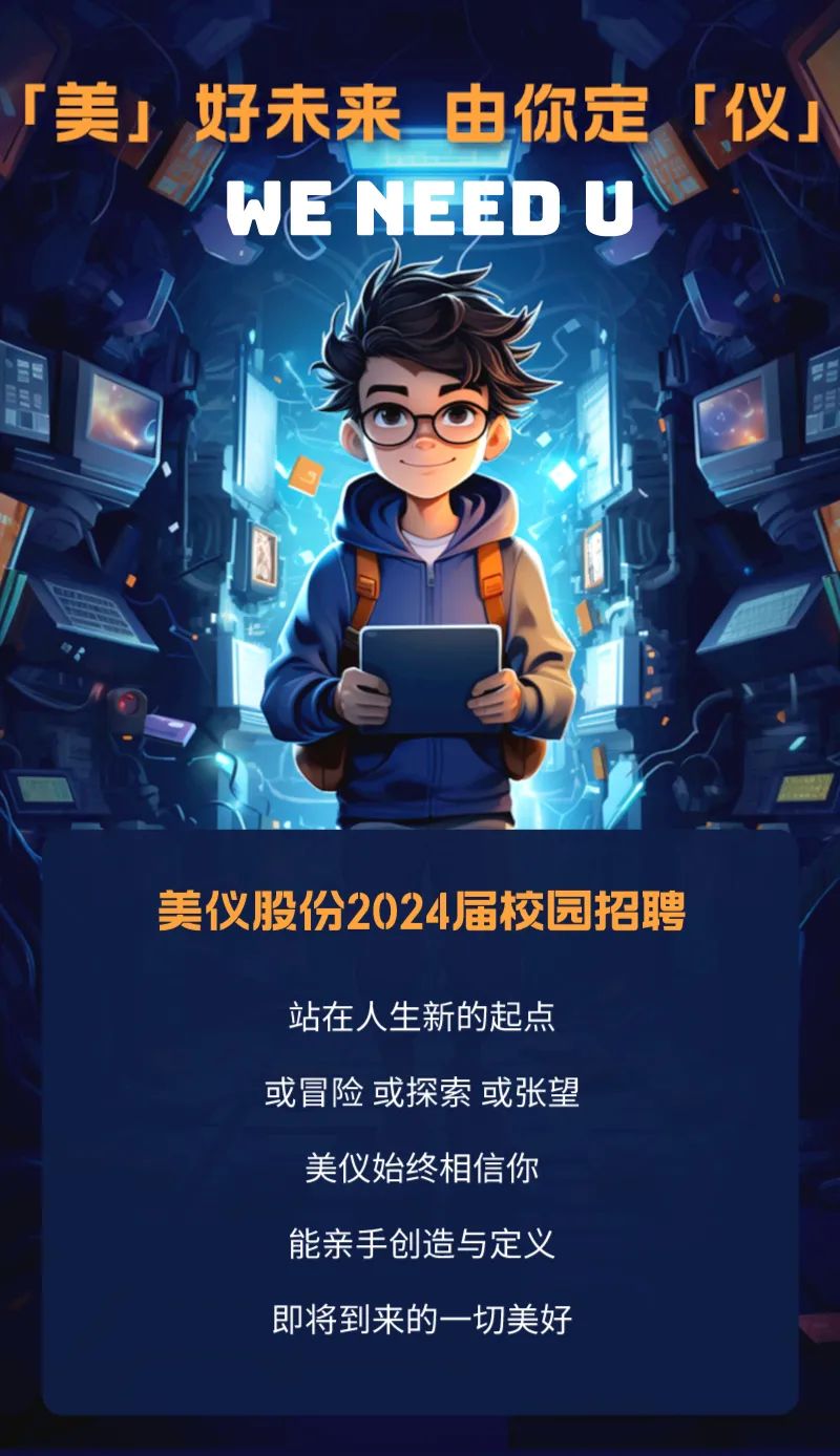 校園招聘丨都在歡迎大一新生，美儀關(guān)心大四（七）的你！